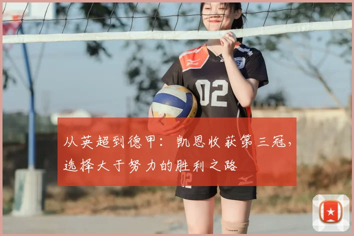 从英超到德甲：凯恩收获第三冠，选择大于努力的胜利之路