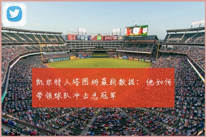凯尔特人塔图姆最新数据：他如何带领球队冲击总冠军