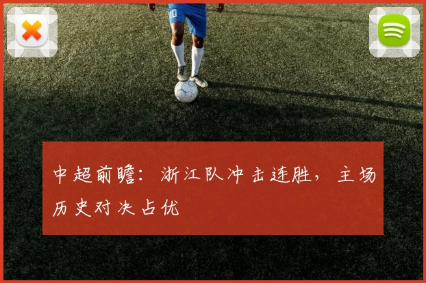 中超前瞻：浙江队冲击连胜，主场历史对决占优