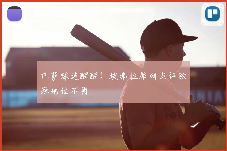 巴萨球迷醒醒!埃弗拉犀利点评欧冠地位不再