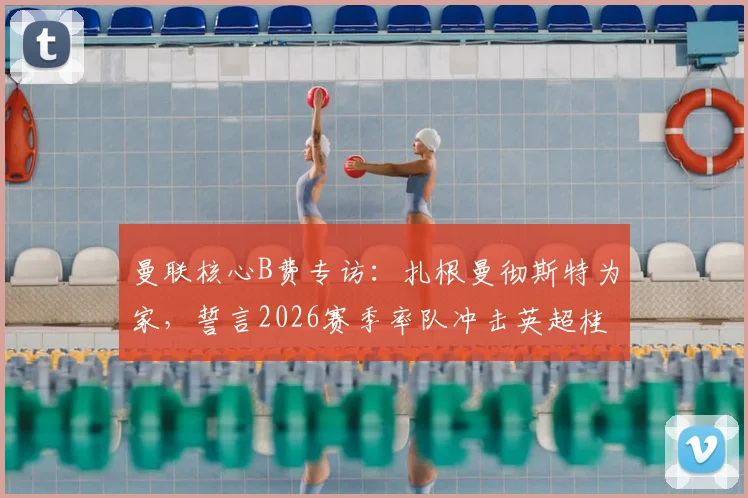 曼联核心B费专访：扎根曼彻斯特为家，誓言2026赛季率队冲击英超桂冠