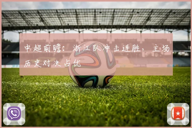 中超前瞻：浙江队冲击连胜，主场历史对决占优