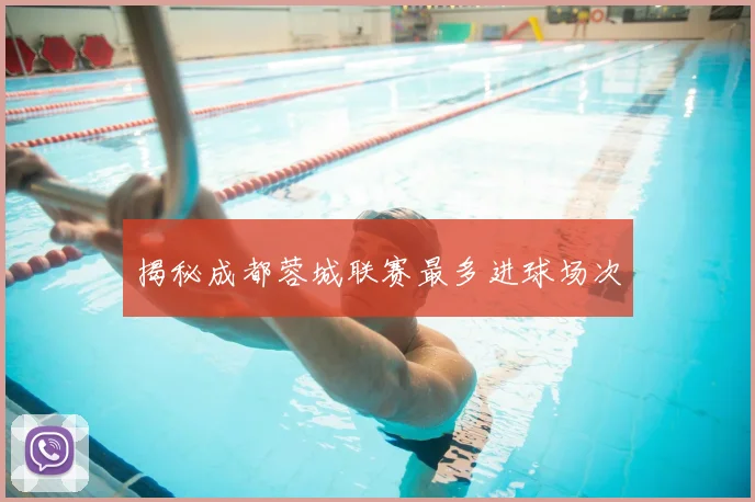 揭秘成都蓉城联赛最多进球场次